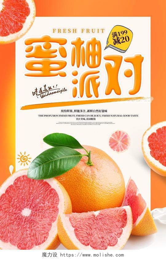 橘色背景水果柚子蜜柚派对促销海报